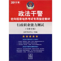 行政职业能力测试（2011年专科专用）