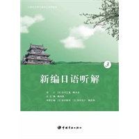 新编综合日语.3（学生好学，教师好教，贴近生活，注重实用）