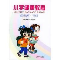 小学健康教育：六年级·下册