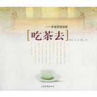 吃茶去——京城茶馆掠影