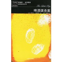 啤酒谋杀案－阿加莎·克里斯蒂 推理系列
