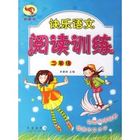 快乐语文阅读训练：二年级