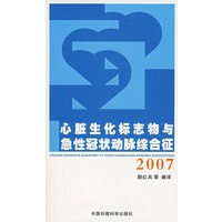 心脏生化标志物与急性冠状动脉综合证（2007）