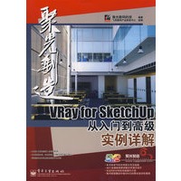 VRay for SketchUp从入门到高级实例详解(含DVD光盘1张