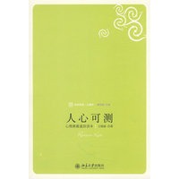 人心可测：心理测量通俗读本