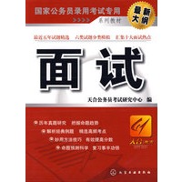 面试（国家公务员录用考试专用系列教材)