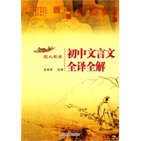 初中文言文全译全解（配人教版）