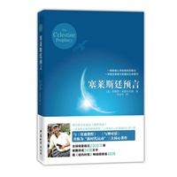 塞莱斯廷预言（张德芬倾情推荐，与《奇迹课程》、《与神对话》并称为“新时代运动”三大核心著作）