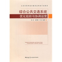 综合公共交通系统优化组织与协调运营
