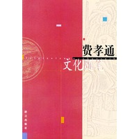 费孝通文化随笔