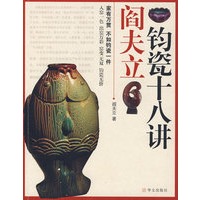 阎夫立钧瓷十八讲