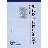 现代皮肤病性病治疗学