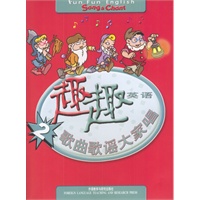趣趣英语2：歌曲歌谣大家唱（配光盘）