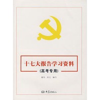 十七大报告学习资料（高考专用）