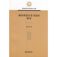两汉郡县官吏司法权研究
