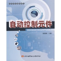 自动控制元件