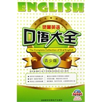 灵犀英语口语大全-青少版（附光盘）