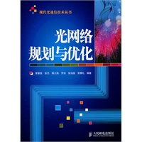 光网络规划与优化