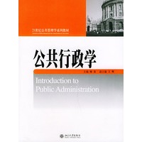 公共行政学——21世纪公共管理学系列教材