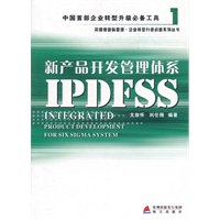 《新产品开发管理体系IPDFSS》