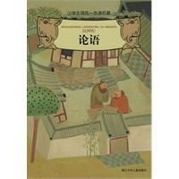 论语/小学生领先一步读名著