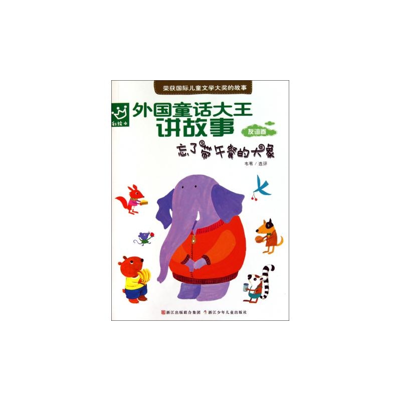 【外国童话大王讲故事(忘了带午餐的大象)图片