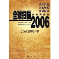 《全球扫描》——2006年（2006版战略评估）