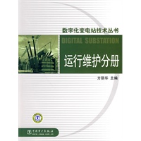 数字化变电站技术丛书 运行维护分册