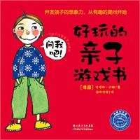 108个没有答案的提问??好玩的亲子游戏书