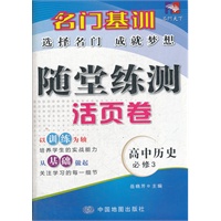 名门基训—随堂练测活页卷 高中历史（必修3）