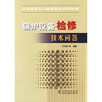 锅炉设备检修技术问答/火力发电工人实用技术问答丛书