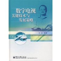 数字电视关键技术与发展策略