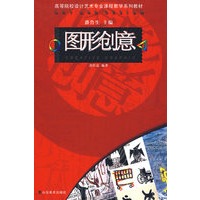 图形创意-高等院校设计艺术专业课程教学系列教材