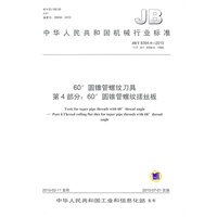 60°圆锥管螺纹刀具第4部分：60°圆锥管螺纹搓丝板JB/T 8364.4-2010