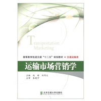 运输市场营销学