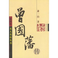 曾国藩传