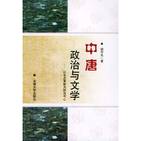 中唐政治与文学——以永贞革新为研究中心