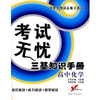 考试无忧三基知识手册－高中化学