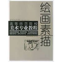 绘画素描——高等师范院校美术专业教程