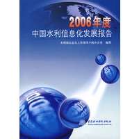 2006年度中国水利信息化发展报告
