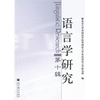 语言学研究（第十辑）