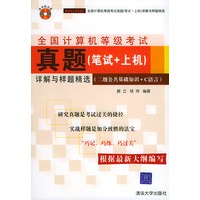 全国计算机等级考试真题（笔试＋上机）详解与样题精选（二级公共基础知识＋C语言)(含CD—ROM光盘一张）