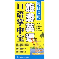每日2句 旅游英语口语掌中宝(含mp3光盘)