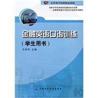 金融英语口语训练（学生用书）