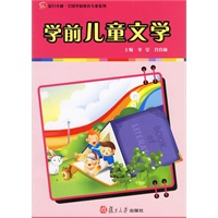 学前儿童文学——复旦卓越·全国学前教育专业系列