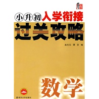 小升初 入学衔接过关攻略:数学