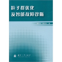 粒子群优化及智能故障诊断