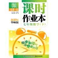 课时作业本 7年级数学下(新课标华师版)（2010年10月印刷）附答案