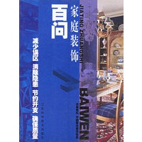 家庭装饰百问