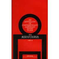 美国当代短剧选(第1辑)